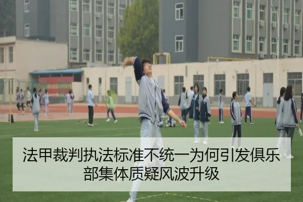 法甲裁判执法标准不统一为何引发俱乐部集体质疑风波升级