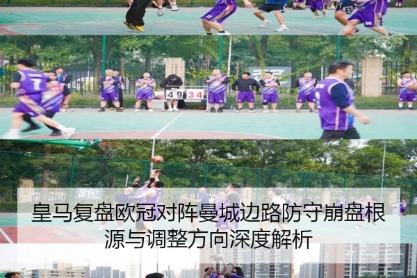 皇马复盘欧冠对阵曼城边路防守崩盘根源与调整方向深度解析