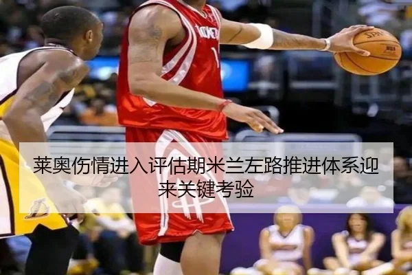 莱奥伤情进入评估期米兰左路推进体系迎来关键考验