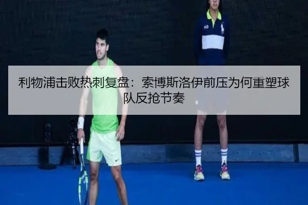 利物浦击败热刺复盘：索博斯洛伊前压为何重塑球队反抢节奏
