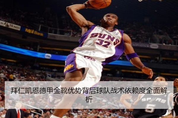 拜仁凯恩德甲金靴优势背后球队战术依赖度全面解析