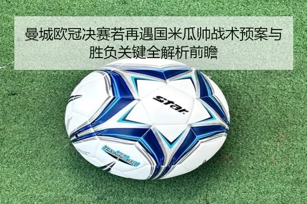 曼城欧冠决赛若再遇国米瓜帅战术预案与胜负关键全解析前瞻