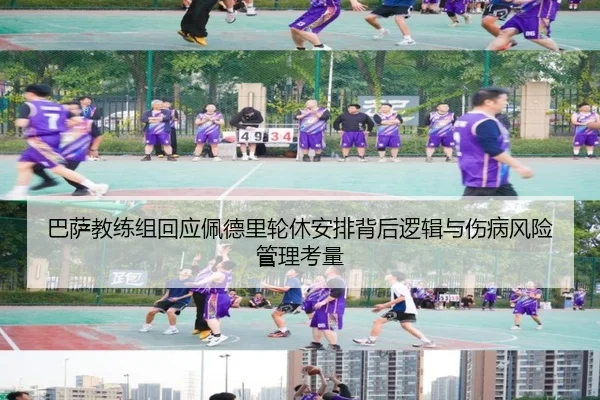 巴萨教练组回应佩德里轮休安排背后逻辑与伤病风险管理考量