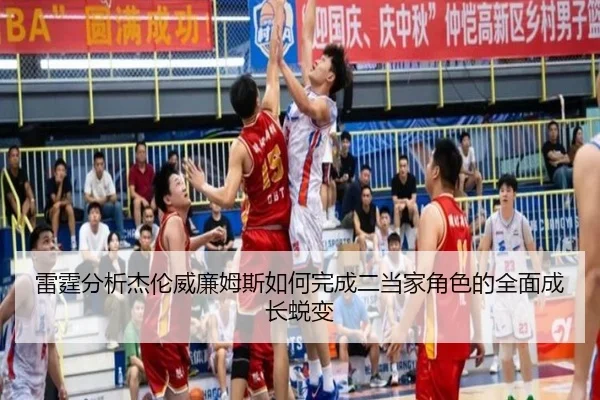 雷霆分析杰伦威廉姆斯如何完成二当家角色的全面成长蜕变