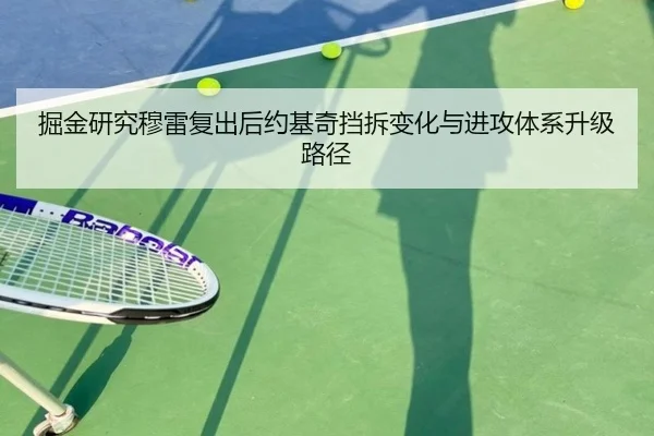 掘金研究穆雷复出后约基奇挡拆变化与进攻体系升级路径