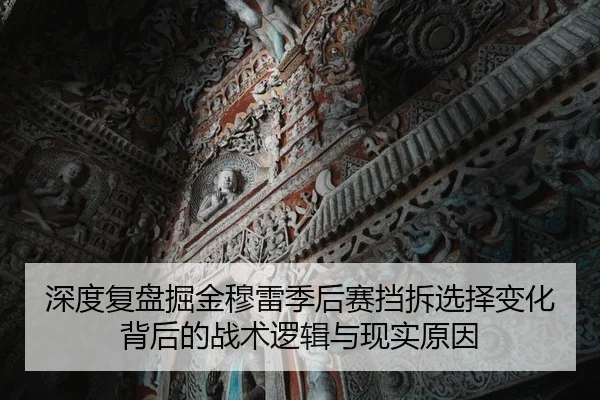 深度复盘掘金穆雷季后赛挡拆选择变化背后的战术逻辑与现实原因