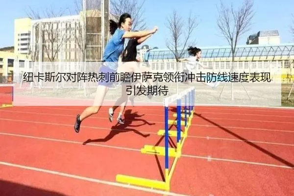 纽卡斯尔对阵热刺前瞻伊萨克领衔冲击防线速度表现引发期待