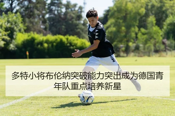 多特小将布伦纳突破能力突出成为德国青年队重点培养新星
