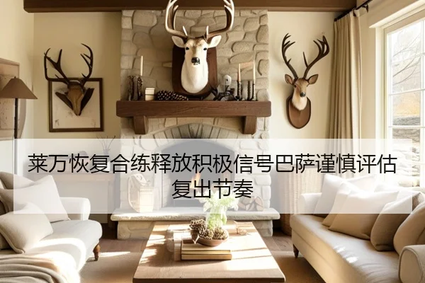 莱万恢复合练释放积极信号巴萨谨慎评估复出节奏